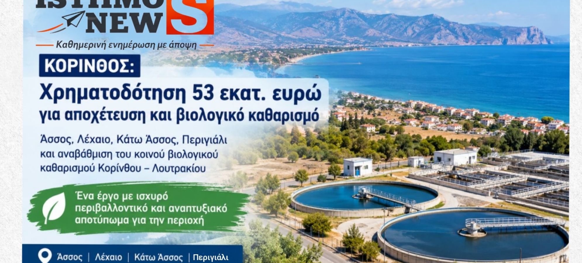 Κόρινθος: Χρηματοδότηση 53 εκατ. ευρώ για αποχέτευση και βιολογικό καθαρισμό